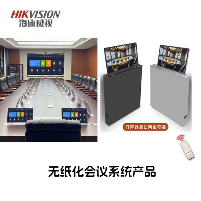 无纸化会议终端屏 服务器主机 升降器、桌插